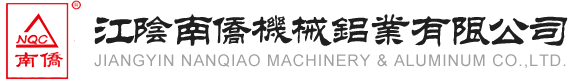 江陰南僑機械鋁業有限公司