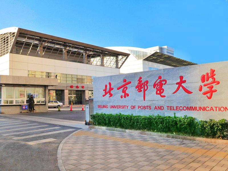 北京郵電大學