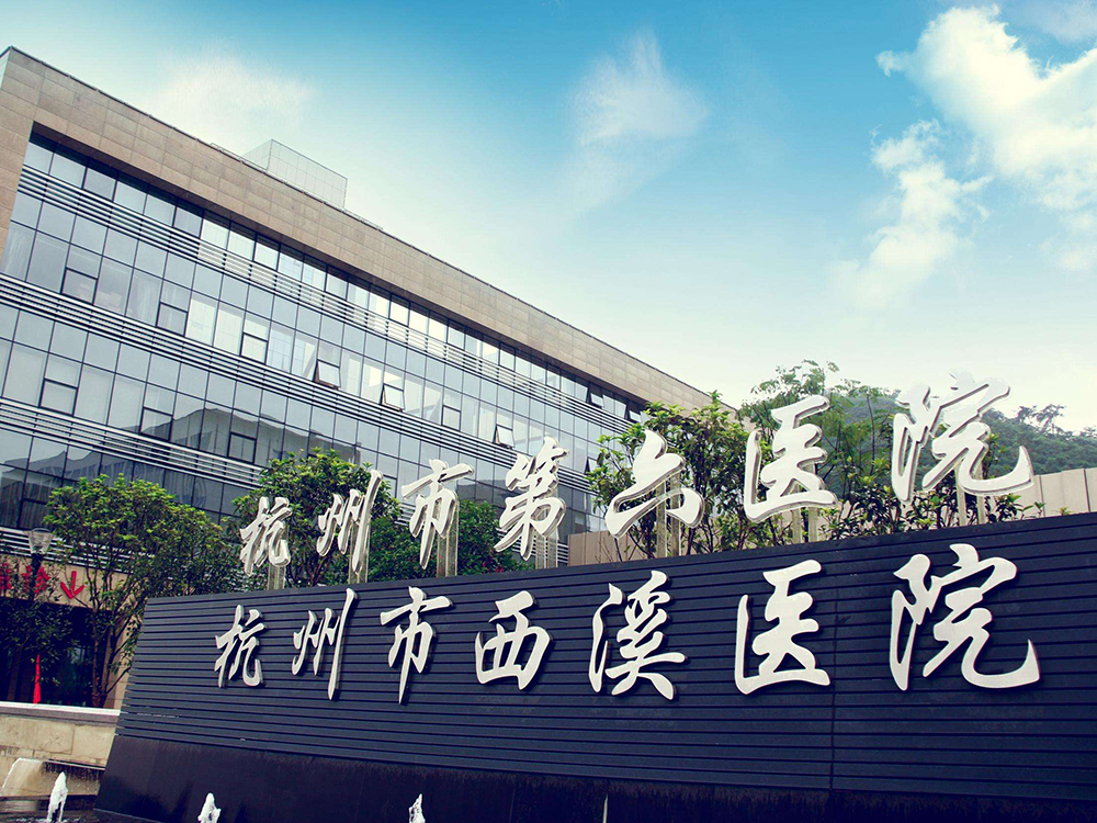 杭州第六人民醫院