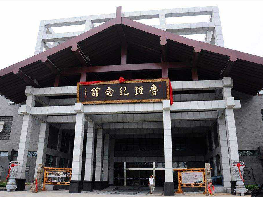 滕州魯班紀念館
